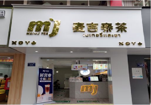 随州奶茶店的招牌怎么做才吸引眼球？