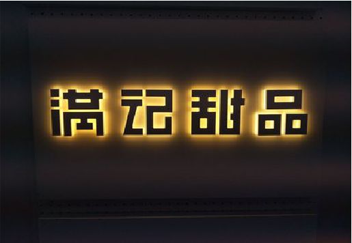 随州发光字＆发光字招牌
