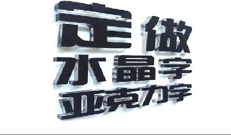 随州门头水晶字的制作过程。