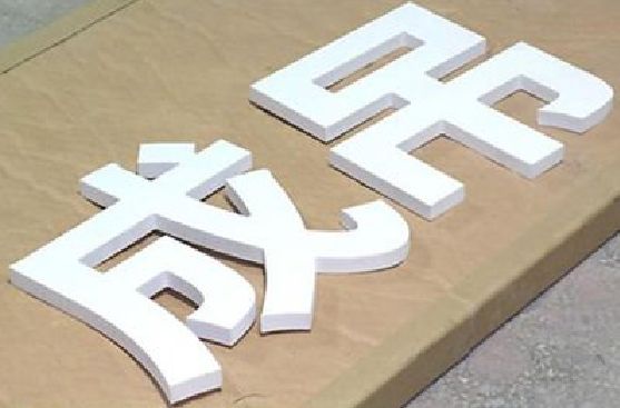 随州PVC字广告制作介绍。