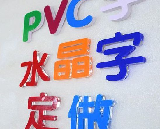 随州门头水晶字的制作过程。