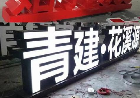 随州打造更有特色的发光字招牌。