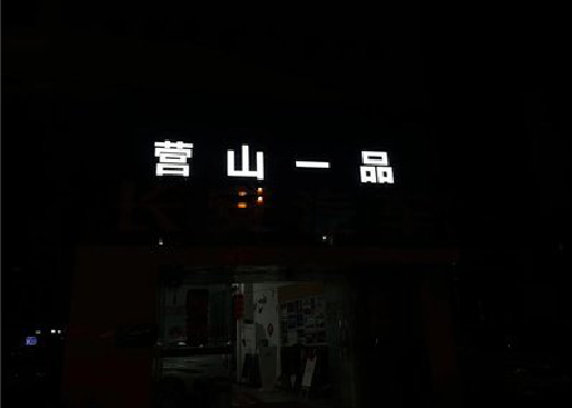 随州发光字门头招牌日耗电量。