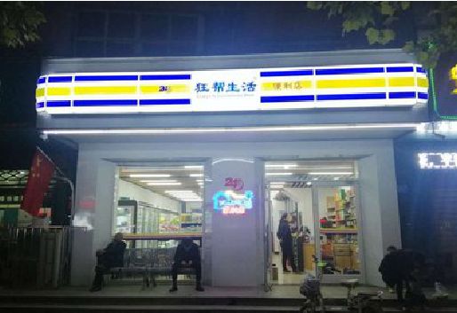 随州连锁店超市招牌制作。
