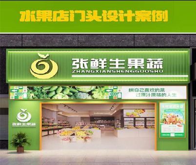 随州生鲜超市门头设计应注意什么？