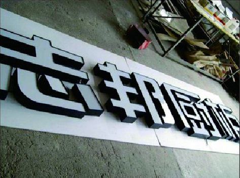 随州不同门头广告招牌的工艺及适用行业。