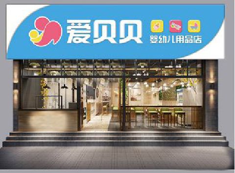 随州母婴店招牌设计排版技巧。